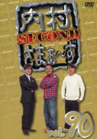 内村さまぁ～ず　ＳＥＣＯＮＤ　ｖｏｌ．９０
