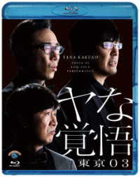 第２４回東京０３単独公演「ヤな覚悟」 Ｂｌｕ－ｒａｙ　Ｄｉｓｃ