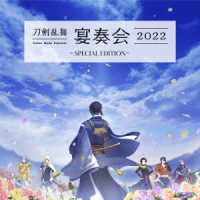 山脇幸人／刀剣乱舞－宴奏会－２０２２　～ＳＰＥＣＩＡＬ　ＥＤＩＴＩＯＮ～