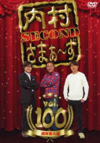 内村さまぁ～ず　ＳＥＣＯＮＤ　ｖｏｌ．１００