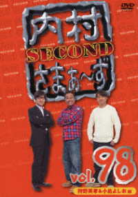 内村さまぁ～ず　ＳＥＣＯＮＤ　ｖｏｌ．９８