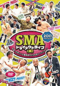 ＳＭＡトライアウトライブ（笑）～自選、お笑い人生最高傑作ネタを見て下さいライブ～