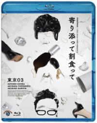 第２５回東京０３単独公演「寄り添って割食って」 Ｂｌｕ－ｒａｙ　Ｄｉｓｃ