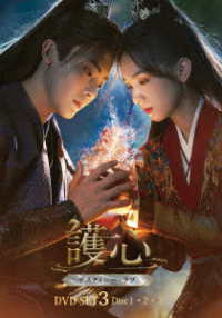 護心（ごしん）～デスティニー・ラブ～　ＤＶＤ－ＳＥＴ３