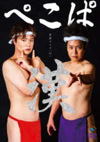 ぺこぱ単独ライブ「Ｏ」－漢－