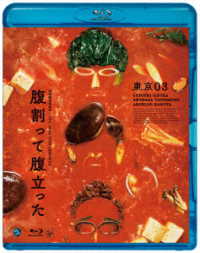 第２６回東京０３単独公演「腹割って腹立った」 Ｂｌｕ－ｒａｙ　Ｄｉｓｃ