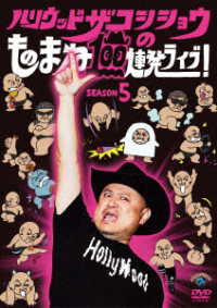 ハリウッドザコシショウのものまね１００連発ライブ！ＳＥＡＳＯＮ５