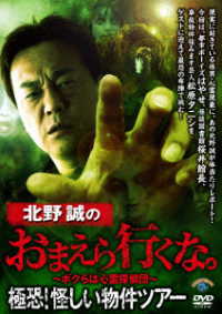 北野誠のおまえら行くな。極恐！怪しい物件ツアー