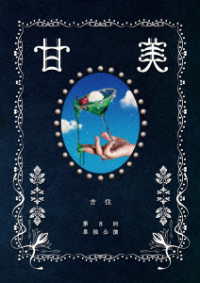 吉住　第８回単独公演　甘美