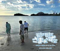 モヤモヤさまぁ～ず２　田中瞳アナ卒業スペシャル　Ｉｎ　グアム　ディレクターズカット版 Ｂｌｕ－ｒａｙ　Ｄｉｓｃ