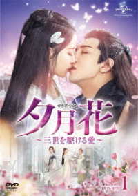 夕月花～三世を駆ける愛～　ＤＶＤ－ＳＥＴ１