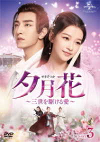 夕月花～三世を駆ける愛～　ＤＶＤ－ＳＥＴ３