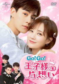 Ｇｏ！Ｇｏ！王子様は片想い　ＤＶＤ－ＳＥＴ１
