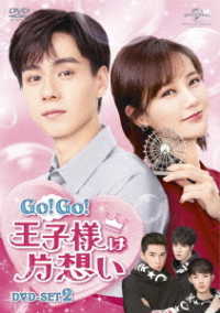 Ｇｏ！Ｇｏ！王子様は片想い　ＤＶＤ－ＳＥＴ２