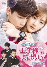 Ｇｏ！Ｇｏ！王子様は片想い　ＤＶＤ－ＳＥＴ３