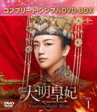 大明皇妃　－Ｅｍｐｒｅｓｓ　ｏｆ　ｔｈｅ　Ｍｉｎｇ－　ＢＯＸ１＜コンプリート・シンプルＤＶＤ‐ＢＯＸ５，０００円シリーズ＞【期間限定生産】
