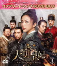 大明皇妃　－Ｅｍｐｒｅｓｓ　ｏｆ　ｔｈｅ　Ｍｉｎｇ－　ＢＯＸ３＜コンプリート・シンプルＤＶＤ‐ＢＯＸ５，０００円シリーズ＞【期間限定生産】