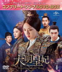 大明皇妃　－Ｅｍｐｒｅｓｓ　ｏｆ　ｔｈｅ　Ｍｉｎｇ－　ＢＯＸ４＜コンプリート・シンプルＤＶＤ‐ＢＯＸ５，０００円シリーズ＞【期間限定生産】