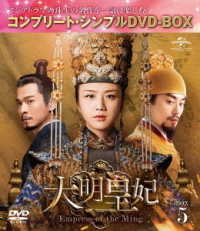 大明皇妃　－Ｅｍｐｒｅｓｓ　ｏｆ　ｔｈｅ　Ｍｉｎｇ－　ＢＯＸ５＜コンプリート・シンプルＤＶＤ‐ＢＯＸ５，０００円シリーズ＞【期間限定生産】