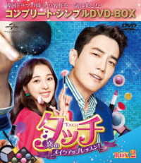 タッチ～恋のメイクアップレッスン！～　ＢＯＸ２＜コンプリート・シンプルＤＶＤ‐ＢＯＸ５，０００円シリーズ＞【期間限定生産】