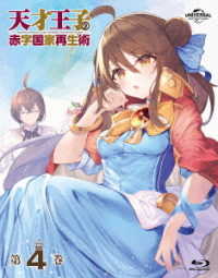 天才王子の赤字国家再生術　第４巻 Ｂｌｕ－ｒａｙ　Ｄｉｓｃ