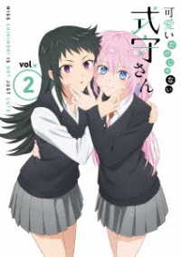 可愛いだけじゃない式守さん　ＶＯＬ．２＜ＢＤ＞ Ｂｌｕ－ｒａｙ　Ｄｉｓｃ