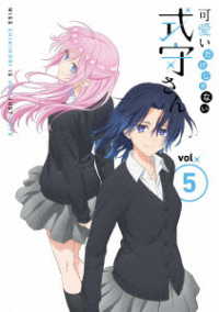 可愛いだけじゃない式守さん　ＶＯＬ．５＜ＢＤ＞ Ｂｌｕ－ｒａｙ　Ｄｉｓｃ