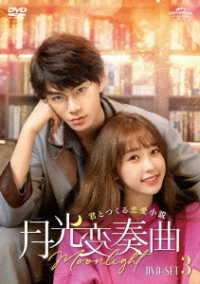 月光変奏曲～君とつくる恋愛小説～　ＤＶＤ－ＳＥＴ３