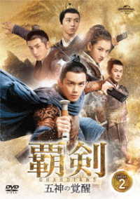 覇剣～五神の覚醒～　ＤＶＤ－ＳＥＴ２