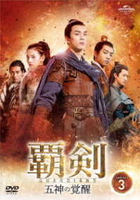 覇剣～五神の覚醒～　ＤＶＤ－ＳＥＴ３