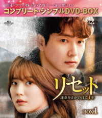 リセット～運命をさかのぼる１年～　ＢＯＸ１＜コンプリート・シンプルＤＶＤ‐ＢＯＸ５，０００円シリーズ＞【期間限定生産】