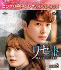 リセット～運命をさかのぼる１年～　ＢＯＸ２＜コンプリート・シンプルＤＶＤ‐ＢＯＸ５，０００円シリーズ＞【期間限定生産】