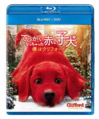 でっかくなっちゃった赤い子犬　僕はクリフォード　ブルーレイ＋ＤＶＤ Ｂｌｕ－ｒａｙ　Ｄｉｓｃ