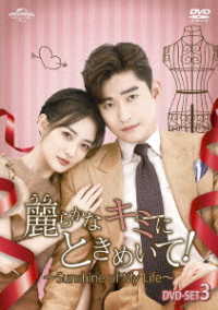 麗らかなキミにときめいて！～Ｓｕｎｓｈｉｎｅ　ｏｆ　Ｍｙ　Ｌｉｆｅ～　ＤＶＤ－ＳＥＴ３