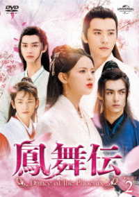 鳳舞伝　Ｄａｎｃｅ　ｏｆ　ｔｈｅ　Ｐｈｏｅｎｉｘ　ＤＶＤ－ＳＥＴ２