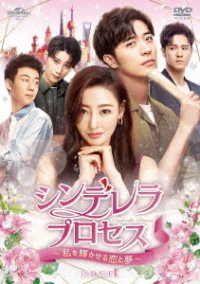 シンデレラ・プロセス～私を輝かせる恋と夢～　ＤＶＤ－ＳＥＴ１