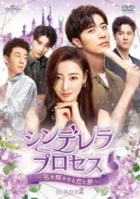 シンデレラ・プロセス～私を輝かせる恋と夢～　ＤＶＤ－ＳＥＴ２