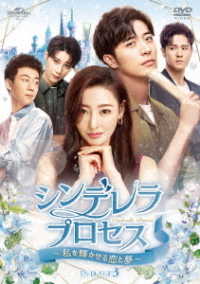 シンデレラ・プロセス～私を輝かせる恋と夢～　ＤＶＤ－ＳＥＴ３