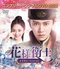 花様衛士～ロイヤル・ミッション～　ＢＯＸ２＜コンプリート・シンプルＤＶＤ－ＢＯＸ５，０００円シリーズ＞【期間限定生産】