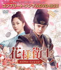 花様衛士～ロイヤル・ミッション～　ＢＯＸ４＜コンプリート・シンプルＤＶＤ－ＢＯＸ５，０００円シリーズ＞【期間限定生産】