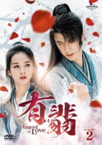 有翡（ゆうひ）－Ｌｅｇｅｎｄ　ｏｆ　Ｌｏｖｅ－　ＤＶＤ　ＳＥＴ２
