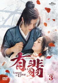 有翡（ゆうひ）－Ｌｅｇｅｎｄ　ｏｆ　Ｌｏｖｅ－　ＤＶＤ　ＳＥＴ３