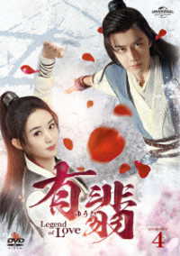 有翡（ゆうひ）－Ｌｅｇｅｎｄ　ｏｆ　Ｌｏｖｅ－　ＤＶＤ　ＳＥＴ４