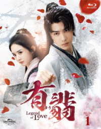 有翡（ゆうひ）－Ｌｅｇｅｎｄ　ｏｆ　Ｌｏｖｅ－　Ｂｌｕ－ｒａｙ　ＳＥＴ１ Ｂｌｕ－ｒａｙ　Ｄｉｓｃ