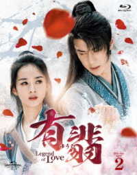 有翡（ゆうひ）－Ｌｅｇｅｎｄ　ｏｆ　Ｌｏｖｅ－　Ｂｌｕ－ｒａｙ　ＳＥＴ２ Ｂｌｕ－ｒａｙ　Ｄｉｓｃ