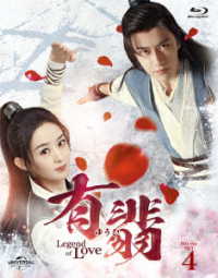 有翡（ゆうひ）－Ｌｅｇｅｎｄ　ｏｆ　Ｌｏｖｅ－　Ｂｌｕ－ｒａｙ　ＳＥＴ４ Ｂｌｕ－ｒａｙ　Ｄｉｓｃ