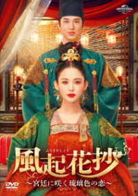 風起花抄～宮廷に咲く琉璃色の恋～　ＤＶＤ－ＳＥＴ１