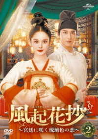 風起花抄～宮廷に咲く琉璃色の恋～　ＤＶＤ－ＳＥＴ２