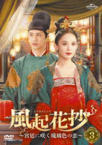 風起花抄～宮廷に咲く琉璃色の恋～　ＤＶＤ－ＳＥＴ３