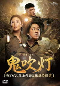 鬼吹灯～呪われし王墓の謎と伝説の秘宝～　ＤＶＤ－ＳＥＴ１